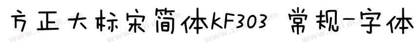 方正大标宋简体KF303 常规字体转换